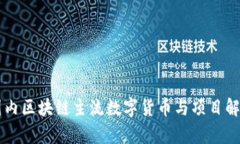 国内区块链主流数字货币与项目解析