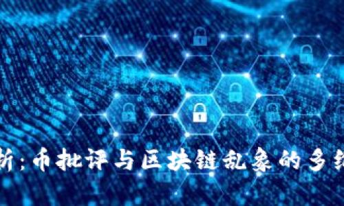 深入解析：币批评与区块链乱象的多维度批评