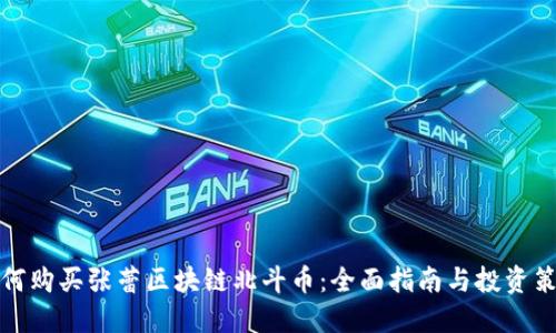 如何购买张蕾区块链北斗币：全面指南与投资策略